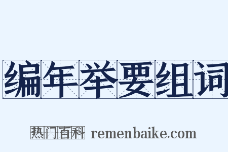 编年举要组词是什么意思的图片